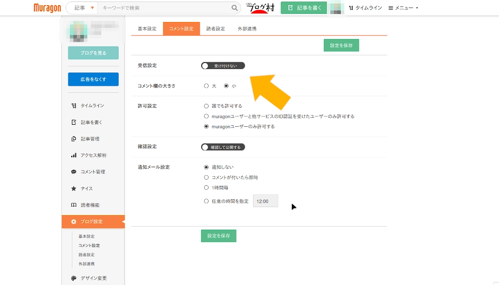 ムラゴンブログのコメント拒否の設定画面